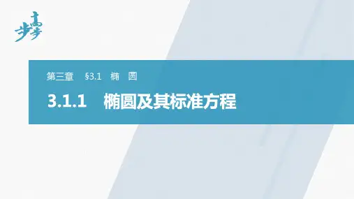 高中数学新教材同步选择性必修第一册 第3章椭圆及其标准方程