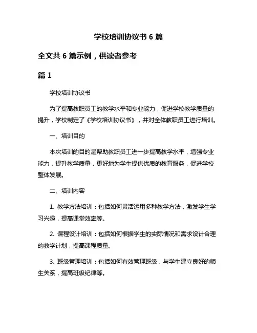 学校培训协议书6篇