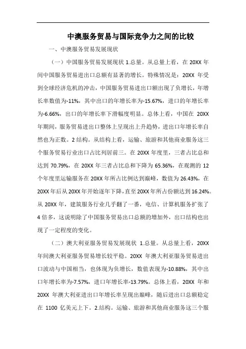 中澳服务贸易与国际竞争力之间的比较.docx