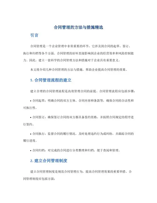 合同管理的方法与措施精选
