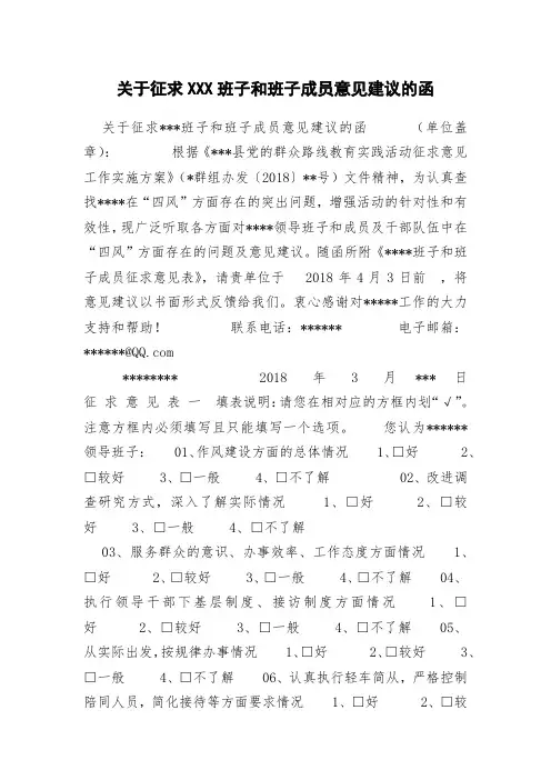 关于征求XXX班子和班子成员意见建议的函