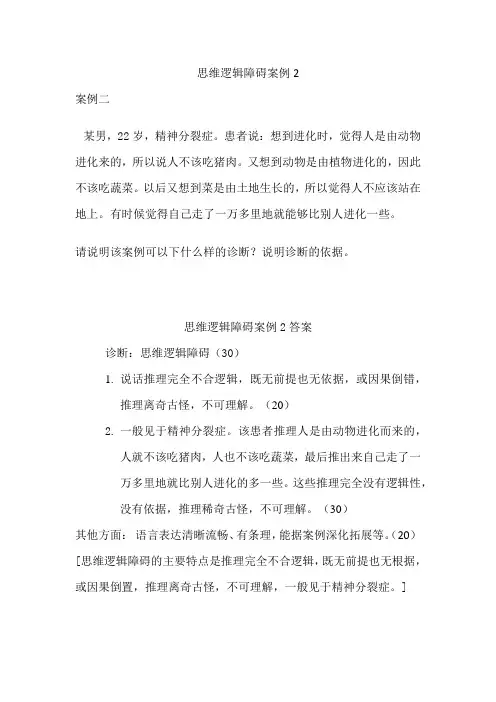 思维逻辑障碍案例2