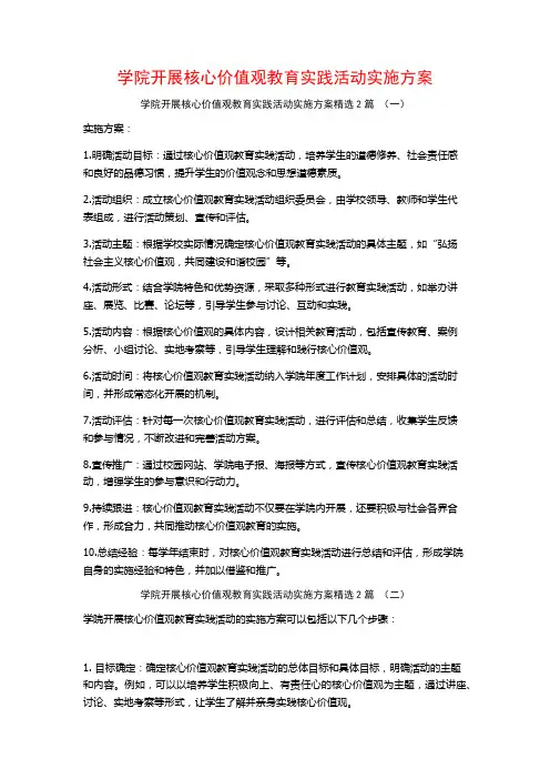 学院开展核心价值观教育实践活动实施方案2篇