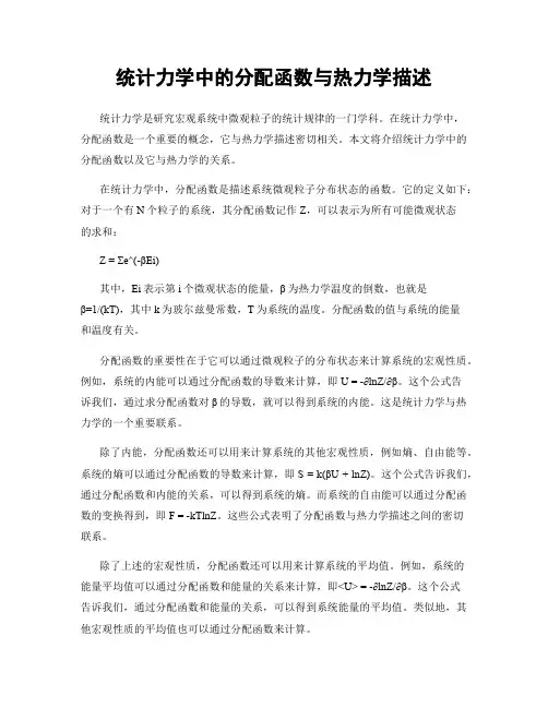 统计力学中的分配函数与热力学描述