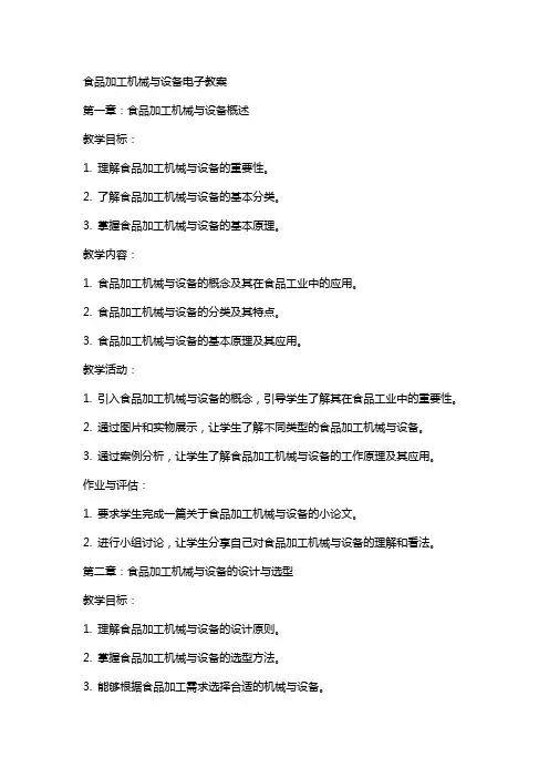 食品加工机械与设备电子教案