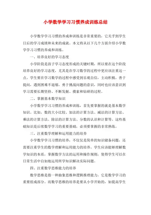 小学数学学习习惯养成训练总结