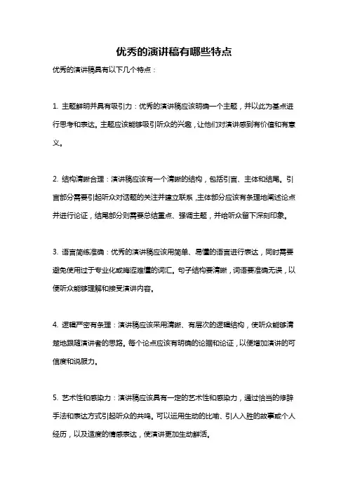 优秀的演讲稿有哪些特点