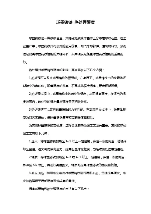 球墨铸铁 热处理硬度