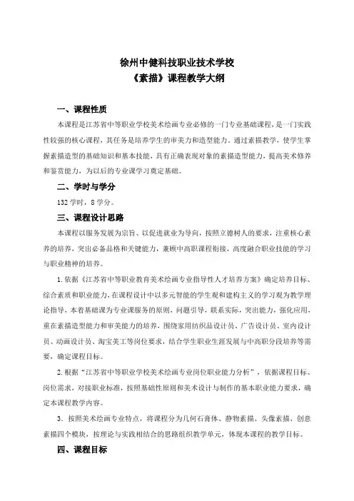 《素描》课程教学大纲