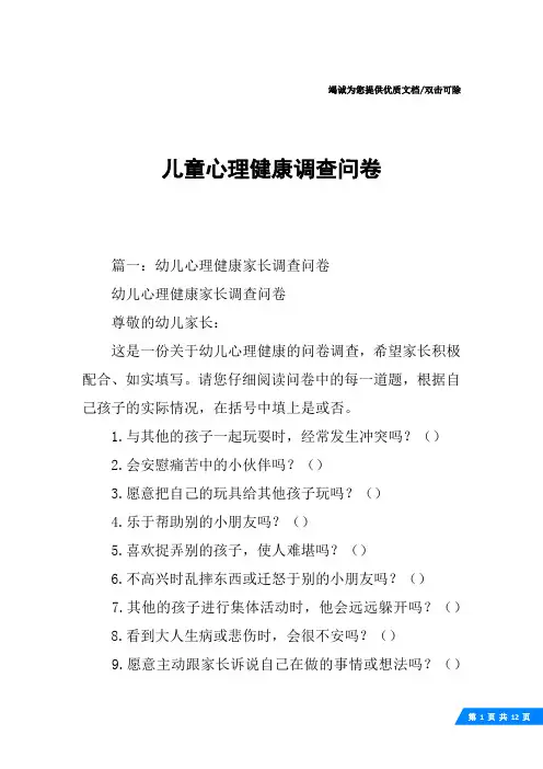 儿童心理健康调查问卷