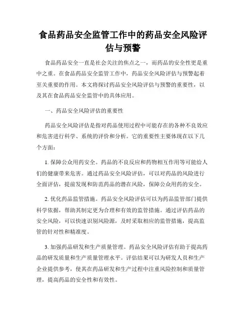 食品药品安全监管工作中的药品安全风险评估与预警