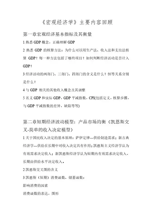 宏观经济学_西南财经大学_8  全课程主要问题梳理_(8.1.1)  课程重点问题梳理