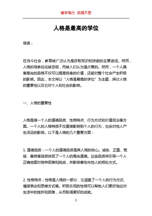 人格是最高的学位