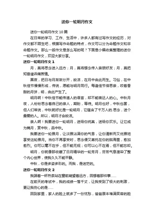 送你一轮明月作文