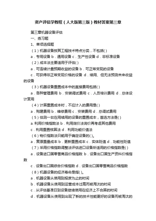 资产评估学教程（人大版第三版）教材答案第三章