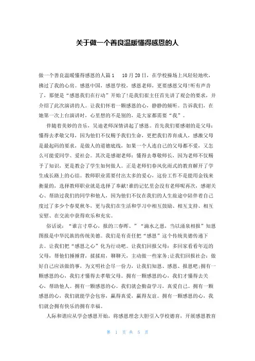 关于做一个善良温暖懂得感恩的人