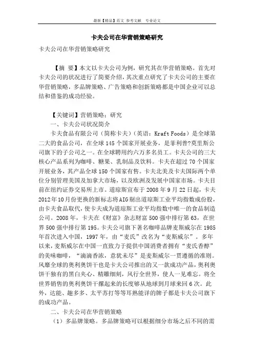 卡夫公司在华营销策略研究