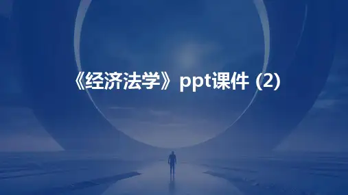 《经济法学》课件 