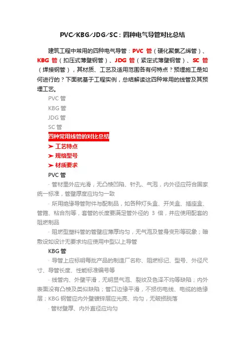 PVC╱KBG╱JDG╱SC：四种电气导管对比总结