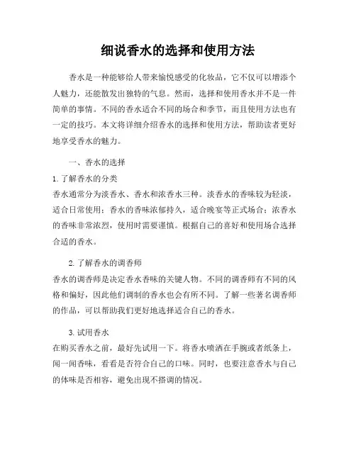 细说香水的选择和使用方法
