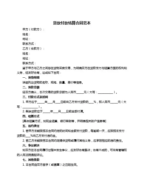 货款付款结算合同范本