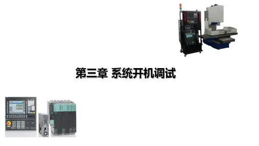 西门子数控系统结构及应用(SINUMERIK 840D sl)最新版教学课件第3章