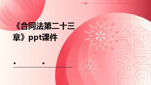 《合同法第二十三章》课件