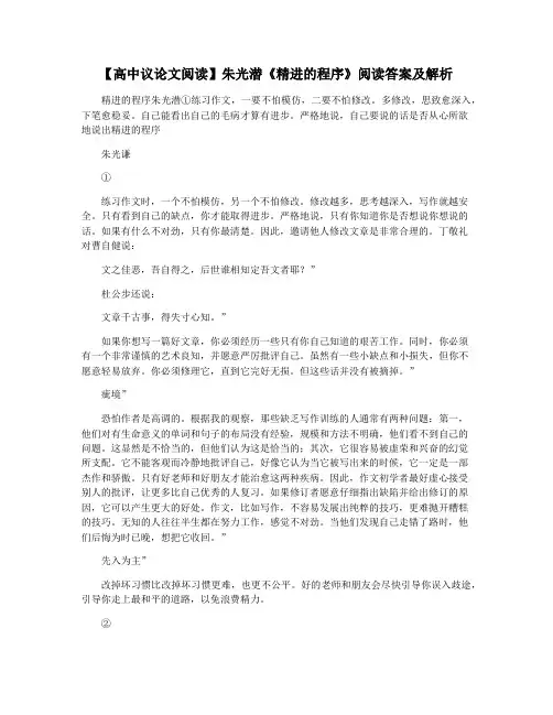 【高中议论文阅读】朱光潜《精进的程序》阅读答案及解析