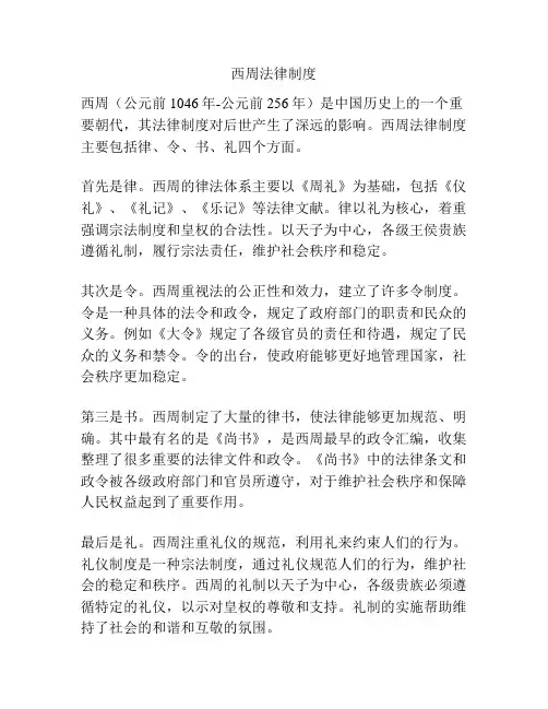 西周法律制度