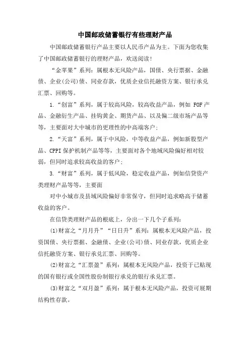 中国邮政储蓄银行有些理财产品