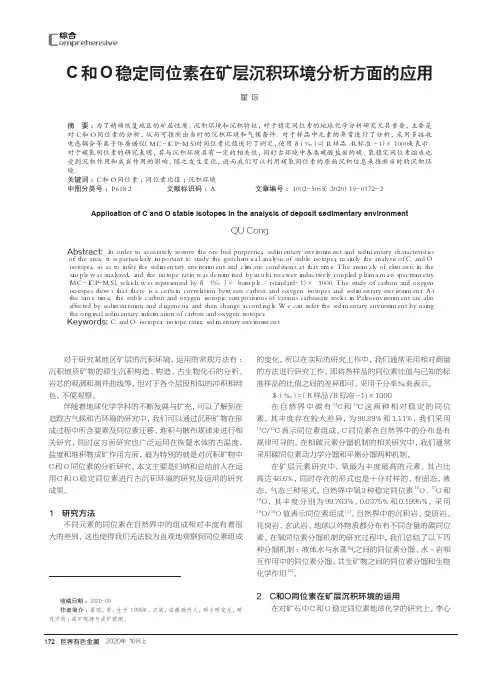 C和O稳定同位素在矿层沉积环境分析方面的应用