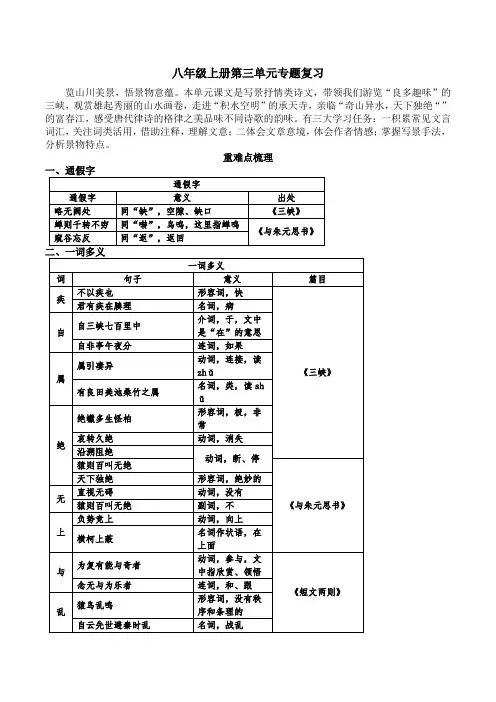 第三单元知识点梳理-统编版语文八年级上册