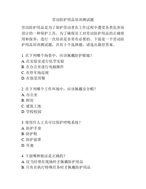 劳动防护用品培训测试题