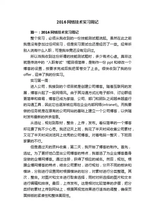 2016网络技术实习周记