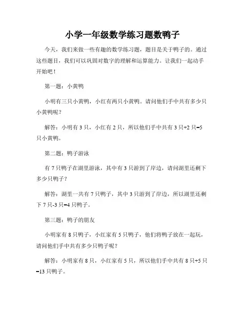 小学一年级数学练习题数鸭子
