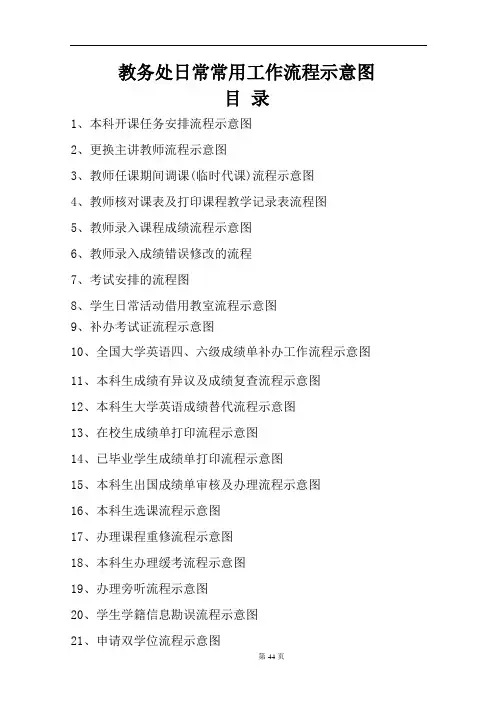 教务处日常常用工作流程示意图