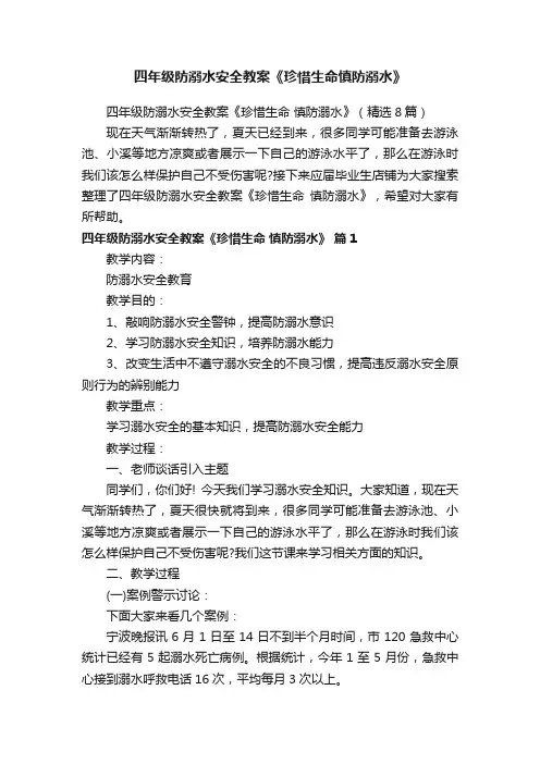 四年级防溺水安全教案《珍惜生命慎防溺水》