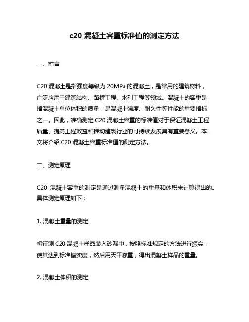 c20混凝土容重标准值的测定方法