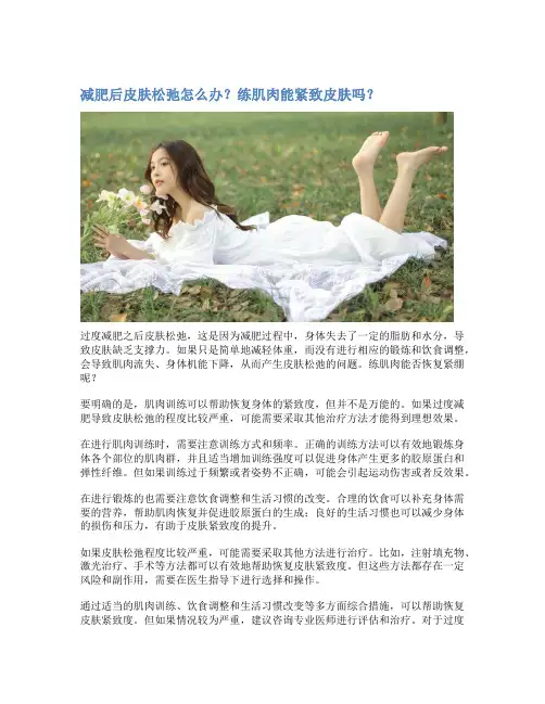 减肥后皮肤松弛怎么办？练肌肉能紧致皮肤吗？