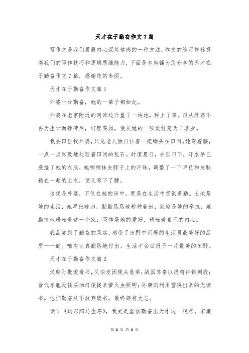 天才在于勤奋作文7篇