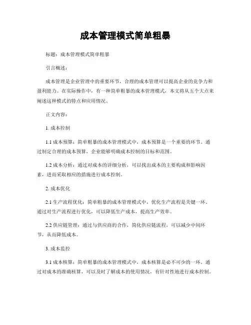 成本管理模式简单粗暴