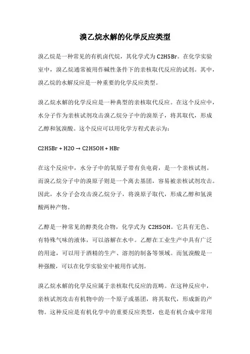 溴乙烷水解的化学反应类型