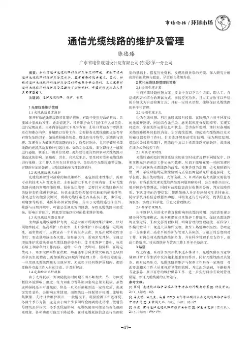 通信光缆线路的维护及管理