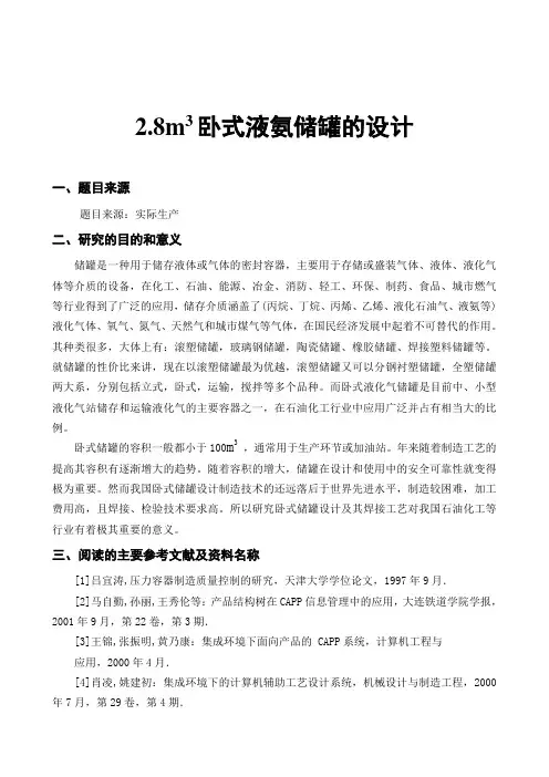 立方米卧式液氨储罐的设计