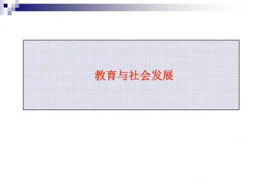 教育与社会发展