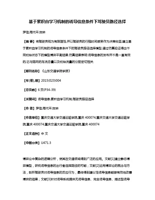 基于累积自学习机制的诱导信息条件下驾驶员路径选择