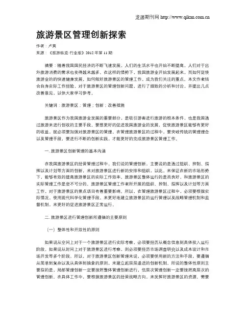 旅游景区管理创新探索
