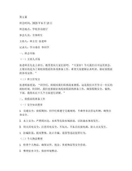 离校放假主题班会记录(3篇)