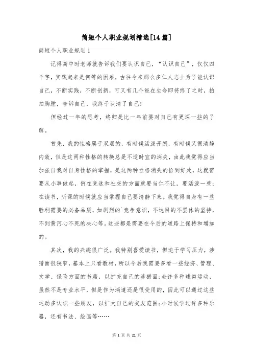 简短个人职业规划精选[14篇]