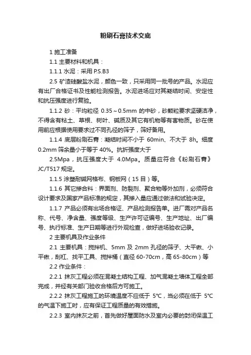 粉刷石膏技术交底
